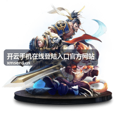 开云手机在线登陆入口官方网站主界面展示